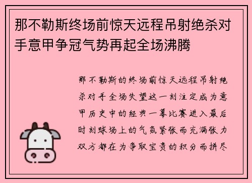 那不勒斯终场前惊天远程吊射绝杀对手意甲争冠气势再起全场沸腾