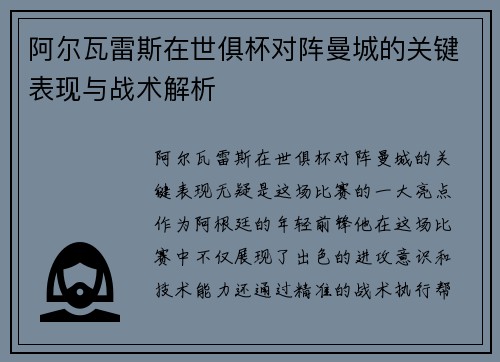 阿尔瓦雷斯在世俱杯对阵曼城的关键表现与战术解析