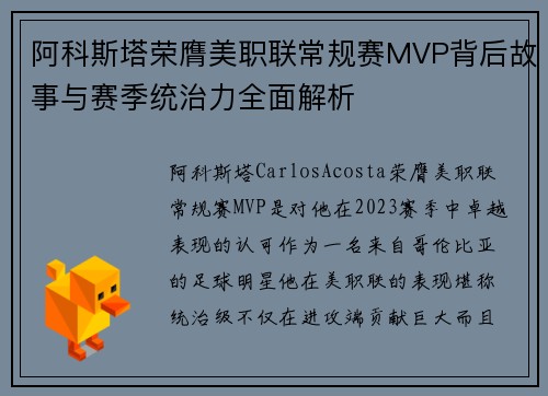 阿科斯塔荣膺美职联常规赛MVP背后故事与赛季统治力全面解析 阿科斯塔荣膺美职联常规赛MVP背后故事与赛季统治力全面解析