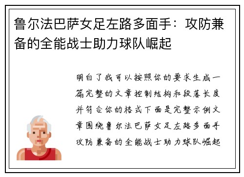 鲁尔法巴萨女足左路多面手:攻防兼备的全能战士助力球队崛起 鲁尔法巴萨女足左路多面手:攻防兼备的全能战士助力球队崛起