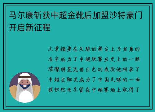 马尔康斩获中超金靴后加盟沙特豪门开启新征程 马尔康斩获中超金靴后加盟沙特豪门开启新征程