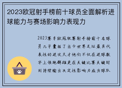 2023欧冠射手榜前十球员全面解析进球能力与赛场影响力表现力 2023欧冠射手榜前十球员全面解析进球能力与赛场影响力表现力