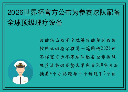 2026世界杯官方公布为参赛球队配备全球顶级理疗设备