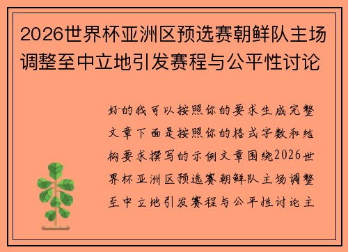 2026世界杯亚洲区预选赛朝鲜队主场调整至中立地引发赛程与公平性讨论 2026世界杯亚洲区预选赛朝鲜队主场调整至中立地引发赛程与公平性讨论