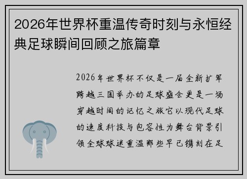 2026年世界杯重温传奇时刻与永恒经典足球瞬间回顾之旅篇章 2026年世界杯重温传奇时刻与永恒经典足球瞬间回顾之旅篇章