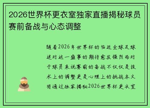 2026世界杯更衣室独家直播揭秘球员赛前备战与心态调整 2026世界杯更衣室独家直播揭秘球员赛前备战与心态调整