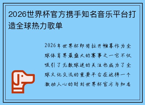 2026世界杯官方携手知名音乐平台打造全球热力歌单 2026世界杯官方携手知名音乐平台打造全球热力歌单