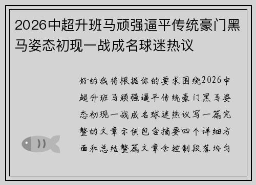 2026中超升班马顽强逼平传统豪门黑马姿态初现一战成名球迷热议 2026中超升班马顽强逼平传统豪门黑马姿态初现一战成名球迷热议