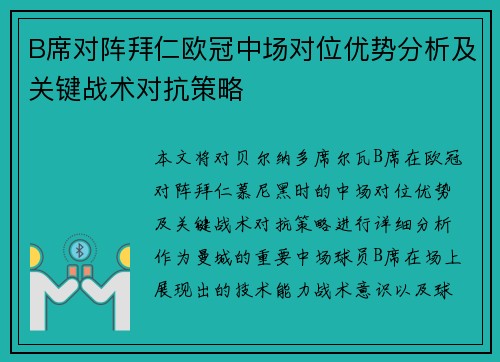 B席对阵拜仁欧冠中场对位优势分析及关键战术对抗策略 B席对阵拜仁欧冠中场对位优势分析及关键战术对抗策略