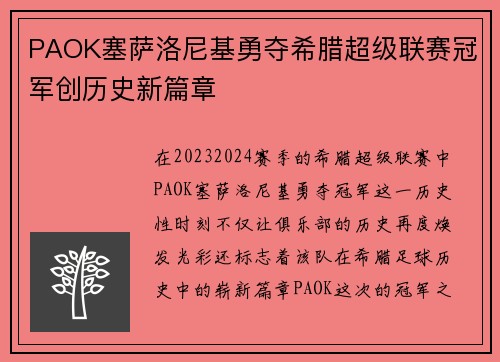 PAOK塞萨洛尼基勇夺希腊超级联赛冠军创历史新篇章 PAOK塞萨洛尼基勇夺希腊超级联赛冠军创历史新篇章