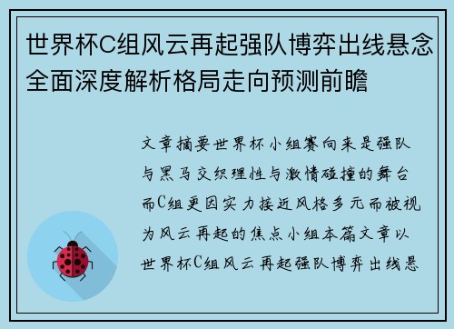 世界杯C组风云再起强队博弈出线悬念全面深度解析格局走向预测前瞻 世界杯C组风云再起强队博弈出线悬念全面深度解析格局走向预测前瞻