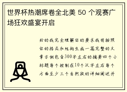 世界杯热潮席卷全北美 50 个观赛广场狂欢盛宴开启 世界杯热潮席卷全北美 50 个观赛广场狂欢盛宴开启