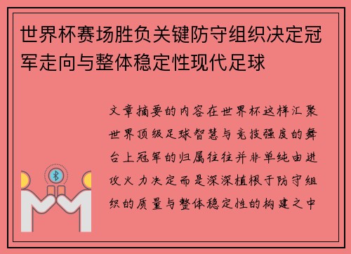 世界杯赛场胜负关键防守组织决定冠军走向与整体稳定性现代足球 世界杯赛场胜负关键防守组织决定冠军走向与整体稳定性现代足球
