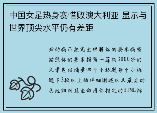中国女足热身赛惜败澳大利亚 显示与世界顶尖水平仍有差距 中国女足热身赛惜败澳大利亚 显示与世界顶尖水平仍有差距