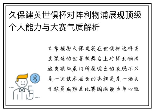久保建英世俱杯对阵利物浦展现顶级个人能力与大赛气质解析