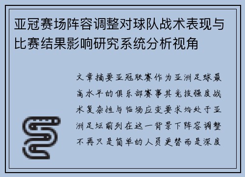 亚冠赛场阵容调整对球队战术表现与比赛结果影响研究系统分析视角