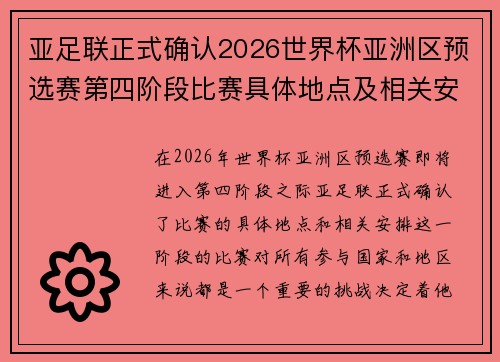 亚足联正式确认2026世界杯亚洲区预选赛第四阶段比赛具体地点及相关安排 亚足联正式确认2026世界杯亚洲区预选赛第四阶段比赛具体地点及相关安排
