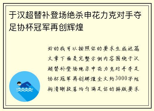 于汉超替补登场绝杀申花力克对手夺足协杯冠军再创辉煌