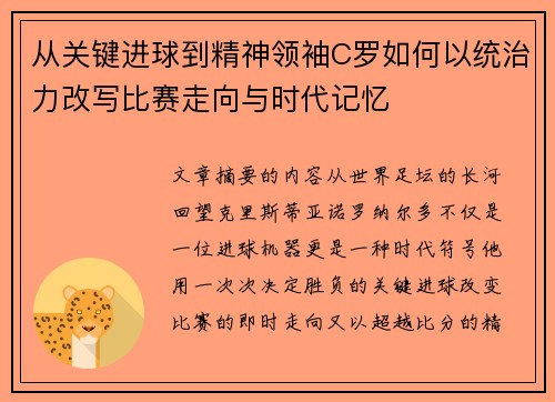从关键进球到精神领袖C罗如何以统治力改写比赛走向与时代记忆 从关键进球到精神领袖C罗如何以统治力改写比赛走向与时代记忆
