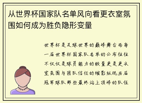 从世界杯国家队名单风向看更衣室氛围如何成为胜负隐形变量 从世界杯国家队名单风向看更衣室氛围如何成为胜负隐形变量
