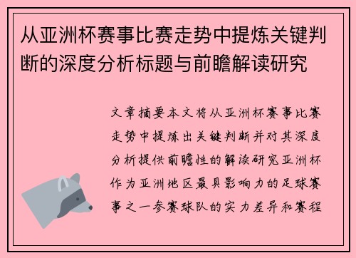 从亚洲杯赛事比赛走势中提炼关键判断的深度分析标题与前瞻解读研究 从亚洲杯赛事比赛走势中提炼关键判断的深度分析标题与前瞻解读研究