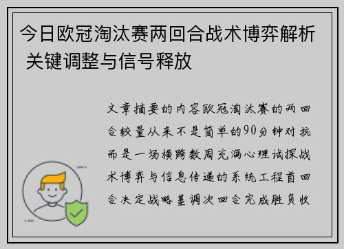 今日欧冠淘汰赛两回合战术博弈解析 关键调整与信号释放 今日欧冠淘汰赛两回合战术博弈解析 关键调整与信号释放
