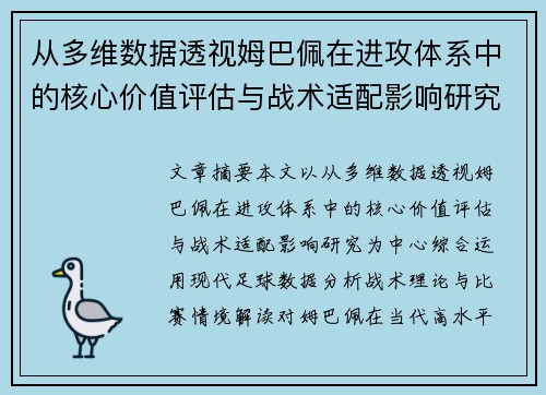 从多维数据透视姆巴佩在进攻体系中的核心价值评估与战术适配影响研究 从多维数据透视姆巴佩在进攻体系中的核心价值评估与战术适配影响研究