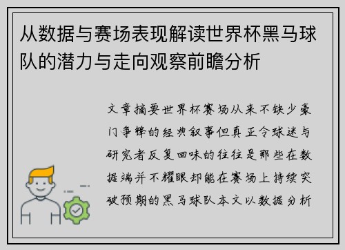 从数据与赛场表现解读世界杯黑马球队的潜力与走向观察前瞻分析 从数据与赛场表现解读世界杯黑马球队的潜力与走向观察前瞻分析