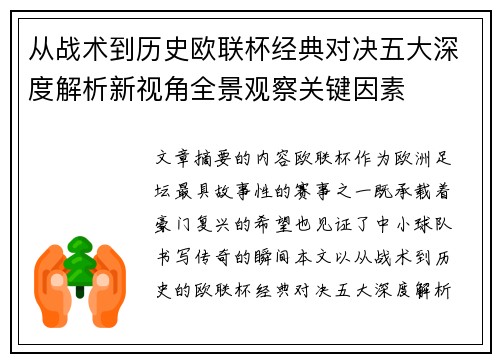 从战术到历史欧联杯经典对决五大深度解析新视角全景观察关键因素 从战术到历史欧联杯经典对决五大深度解析新视角全景观察关键因素