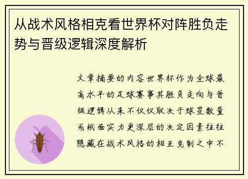 从战术风格相克看世界杯对阵胜负走势与晋级逻辑深度解析