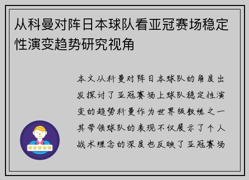 从科曼对阵日本球队看亚冠赛场稳定性演变趋势研究视角