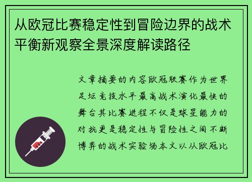 从欧冠比赛稳定性到冒险边界的战术平衡新观察全景深度解读路径 从欧冠比赛稳定性到冒险边界的战术平衡新观察全景深度解读路径