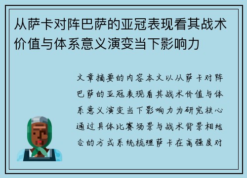 从萨卡对阵巴萨的亚冠表现看其战术价值与体系意义演变当下影响力