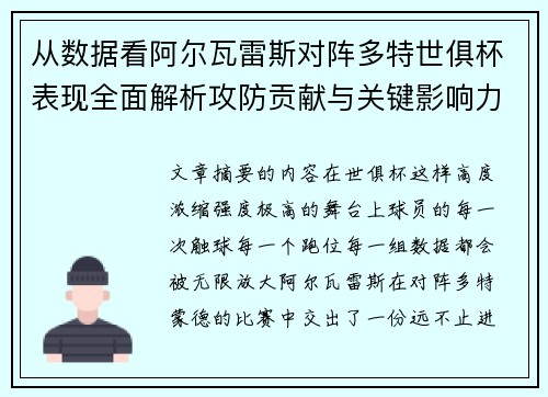从数据看阿尔瓦雷斯对阵多特世俱杯表现全面解析攻防贡献与关键影响力 从数据看阿尔瓦雷斯对阵多特世俱杯表现全面解析攻防贡献与关键影响力