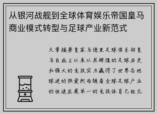 从银河战舰到全球体育娱乐帝国皇马商业模式转型与足球产业新范式 从银河战舰到全球体育娱乐帝国皇马商业模式转型与足球产业新范式