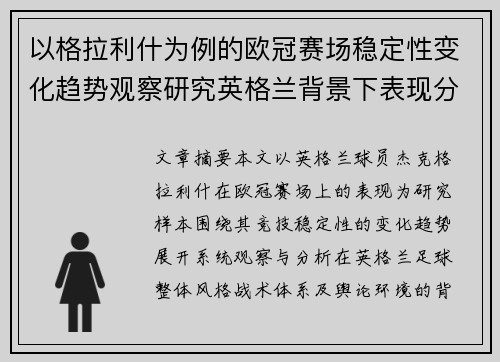 以格拉利什为例的欧冠赛场稳定性变化趋势观察研究英格兰背景下表现分析 以格拉利什为例的欧冠赛场稳定性变化趋势观察研究英格兰背景下表现分析