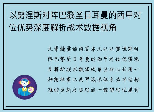 以努涅斯对阵巴黎圣日耳曼的西甲对位优势深度解析战术数据视角 以努涅斯对阵巴黎圣日耳曼的西甲对位优势深度解析战术数据视角