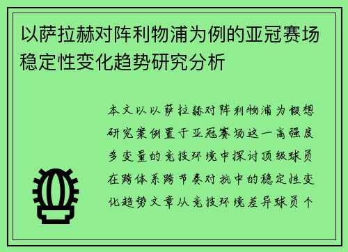 以萨拉赫对阵利物浦为例的亚冠赛场稳定性变化趋势研究分析 以萨拉赫对阵利物浦为例的亚冠赛场稳定性变化趋势研究分析