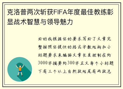 克洛普两次斩获FIFA年度最佳教练彰显战术智慧与领导魅力