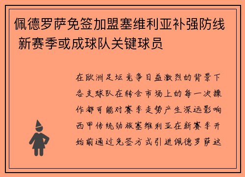 佩德罗萨免签加盟塞维利亚补强防线 新赛季或成球队关键球员