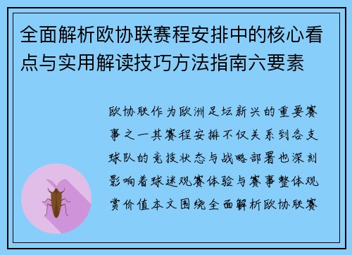 全面解析欧协联赛程安排中的核心看点与实用解读技巧方法指南六要素 全面解析欧协联赛程安排中的核心看点与实用解读技巧方法指南六要素
