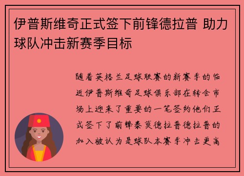 伊普斯维奇正式签下前锋德拉普 助力球队冲击新赛季目标 伊普斯维奇正式签下前锋德拉普 助力球队冲击新赛季目标