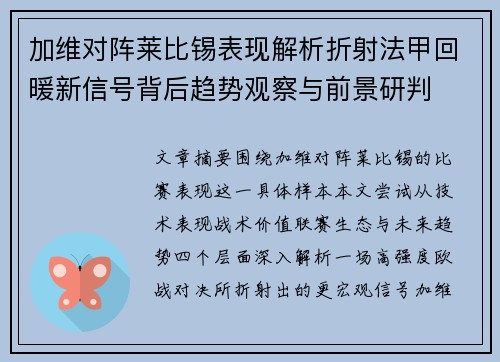 加维对阵莱比锡表现解析折射法甲回暖新信号背后趋势观察与前景研判 加维对阵莱比锡表现解析折射法甲回暖新信号背后趋势观察与前景研判