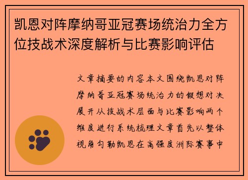 凯恩对阵摩纳哥亚冠赛场统治力全方位技战术深度解析与比赛影响评估
