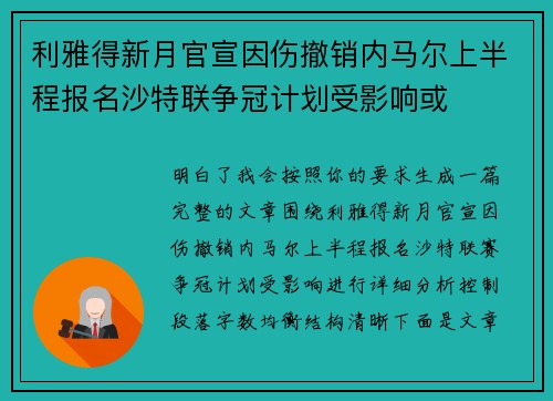 利雅得新月官宣因伤撤销内马尔上半程报名沙特联争冠计划受影响或 利雅得新月官宣因伤撤销内马尔上半程报名沙特联争冠计划受影响或