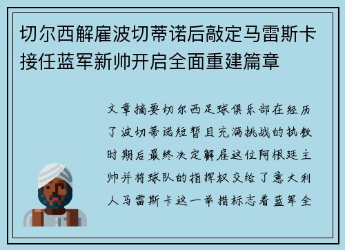 切尔西解雇波切蒂诺后敲定马雷斯卡接任蓝军新帅开启全面重建篇章 切尔西解雇波切蒂诺后敲定马雷斯卡接任蓝军新帅开启全面重建篇章