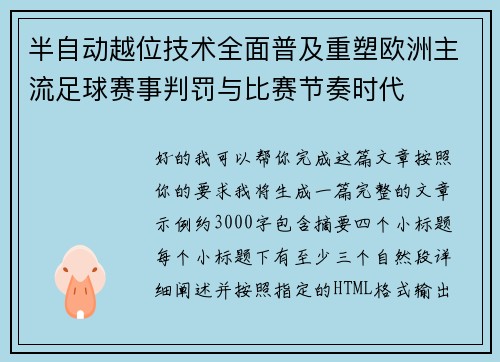 半自动越位技术全面普及重塑欧洲主流足球赛事判罚与比赛节奏时代 半自动越位技术全面普及重塑欧洲主流足球赛事判罚与比赛节奏时代