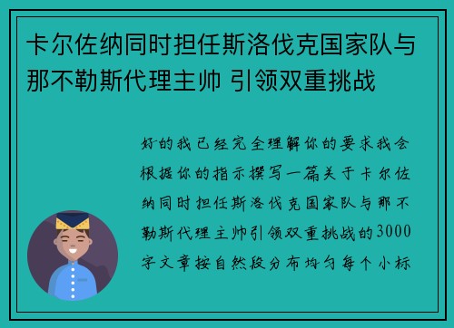 卡尔佐纳同时担任斯洛伐克国家队与那不勒斯代理主帅 引领双重挑战