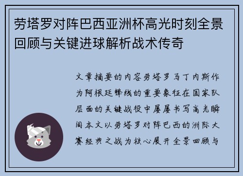 劳塔罗对阵巴西亚洲杯高光时刻全景回顾与关键进球解析战术传奇 劳塔罗对阵巴西亚洲杯高光时刻全景回顾与关键进球解析战术传奇
