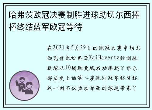 哈弗茨欧冠决赛制胜进球助切尔西捧杯终结蓝军欧冠等待 哈弗茨欧冠决赛制胜进球助切尔西捧杯终结蓝军欧冠等待